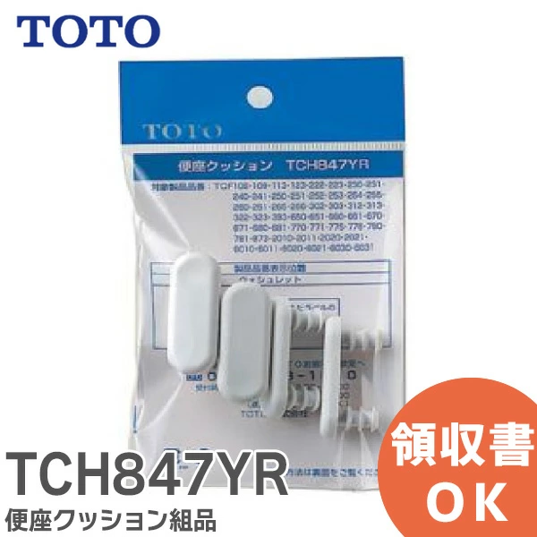 TCH847YR TOTO 純正部品 便座クッション組品  【送料全国一律275円】