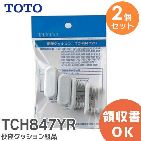 TCH847YR 2個セット TOTO 純正部品 便座クッション組品  【送料全国一律275円】