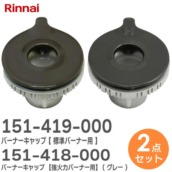 【標準バーナー用 151-419-000 】+ 【強火力バーナー用 151-418-000 】 2個セット  リンナイ 純正品 新品 バーナーキャップ 強火力バーナー用 グレー ※刻印 表「H」 裏面「AH15」あり Rinnai   【全国一律送料450円】