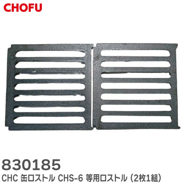 830185 2枚1組 長府製作所 純正部品  新品 CHC缶 ロストル サイズ 230mm×230mm