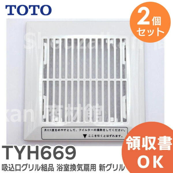 TYH669 2個セット TOTO 新品 吸込口グリル組品  浴室用換気扇