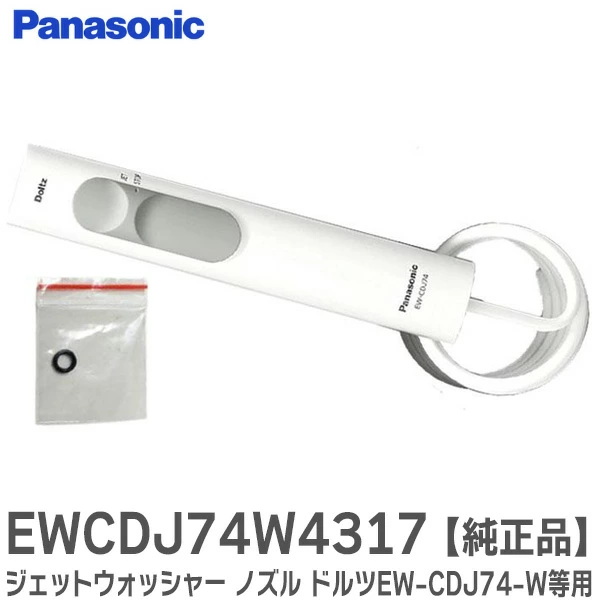 EWDJ74W4317 パナソニック 純正部品 新品 ジェットウォッシャー ノズル ドルツ用ハンドル組立品 EW-CDJ74-W (白) 等用  ハンドル・ホース収納ケースセット Panasonic   【全国一律送料450円】