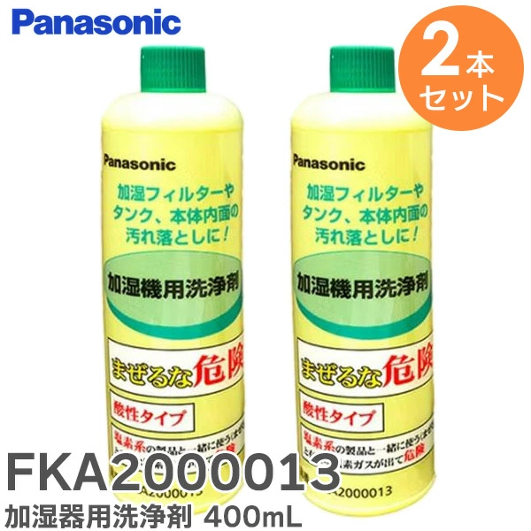 【在庫特価品】FKA2000013 2本セット パナソニック 純正品 新品 加湿器・空気清浄機用洗浄剤（400mL）