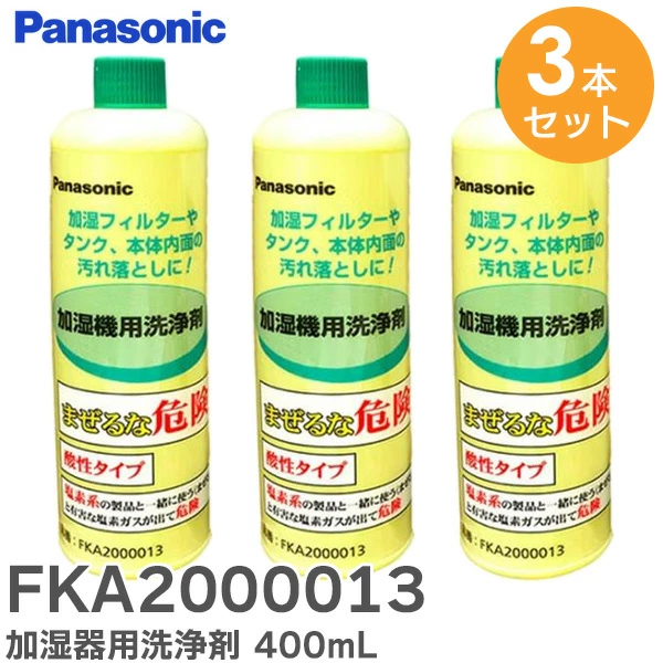 【在庫特価品】FKA2000013 3本セット パナソニック 純正品 新品 加湿器・空気清浄機用洗浄剤（400mL）