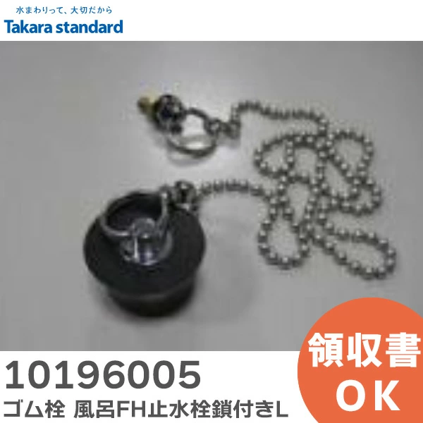 10196005 タカラスタンダード 純正部品  ゴム栓 風呂FH止水栓鎖付きL 外径 φ38 くさり長さ 670mm 浴室 排水部品 Takara standard  【全国一律送料450円】