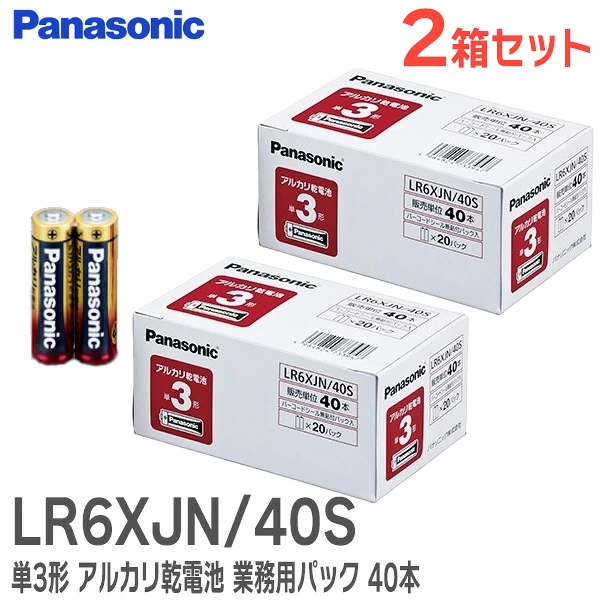 LR6XJN/40S ２箱セット パナソニック 新品 単3形 アルカリ乾電池 40本パック 業務用