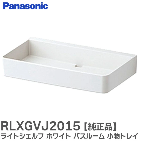 RLXGVJ2015 ホワイト パナソニック 純正部品 新品 ライトシェルフ 【全国一律送料450円】