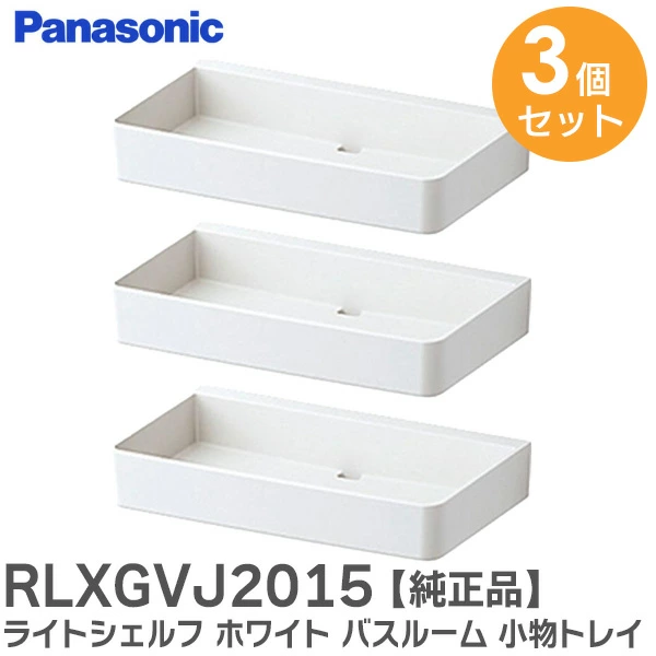 RLXGVJ2015 ホワイト 3個セット パナソニック 純正部品 新品 ライトシェルフ