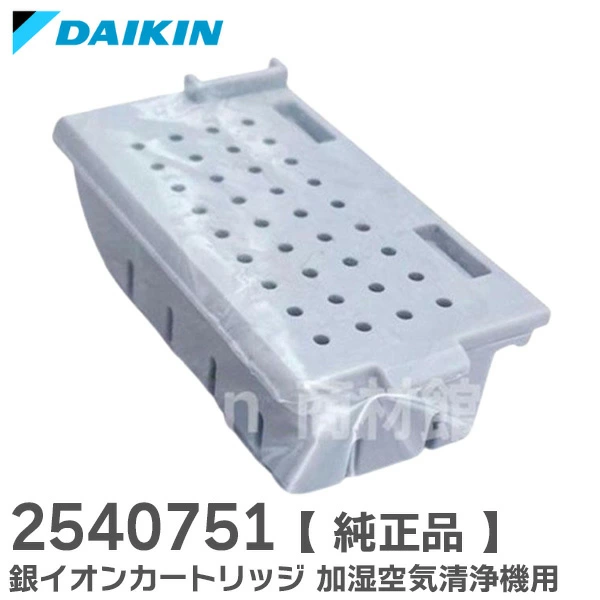 2540751 ダイキン メーカー純正部品 新品 銀イオンカートリッジ 加湿空気清浄機 用 樹脂ケース組立品  【送料全国一律275円】