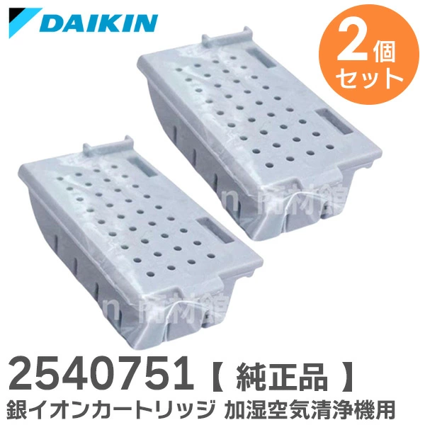 2540751 2個セット ダイキン メーカー純正部品 新品 銀イオンカートリッジ 加湿空気清浄機 用 樹脂ケース組立品  【送料全国一律275円】