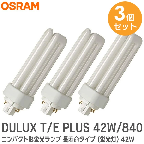 DULUX T/E PLUS 42W/840 (FHT42EX-W)  3個セット オスラム コンパクト形蛍光ランプ 長寿命タイプ (蛍光灯) 42W 白色 高周波点灯専用形 6本柱タイプ 口金: GX24q-4 OSRAM