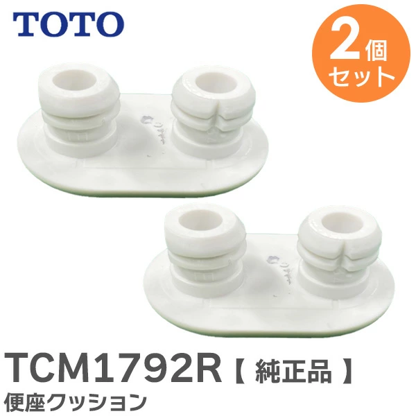 TCM1792R 2個セット TOTO 純正品 便座クッション  【送料全国一律275円】