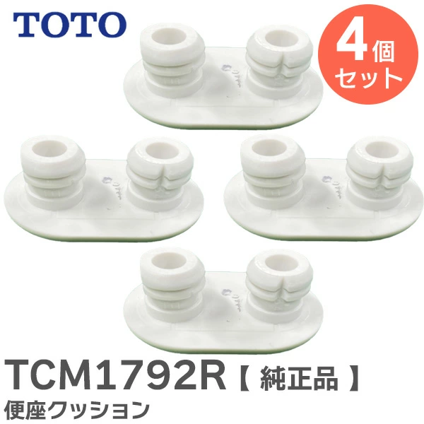 TCM1792R 4個セット TOTO 純正品 新品 便座クッション  【送料全国一律275円】