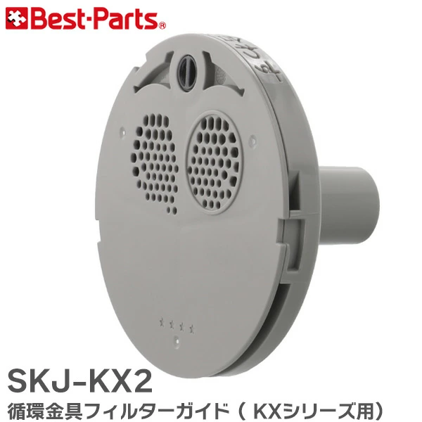SKJ-KX2 ベストパーツ 純正部品 新品 循環金具フィルターガイド ( KXシリーズ 用)  Best-Parts 【全国一律送料450円】