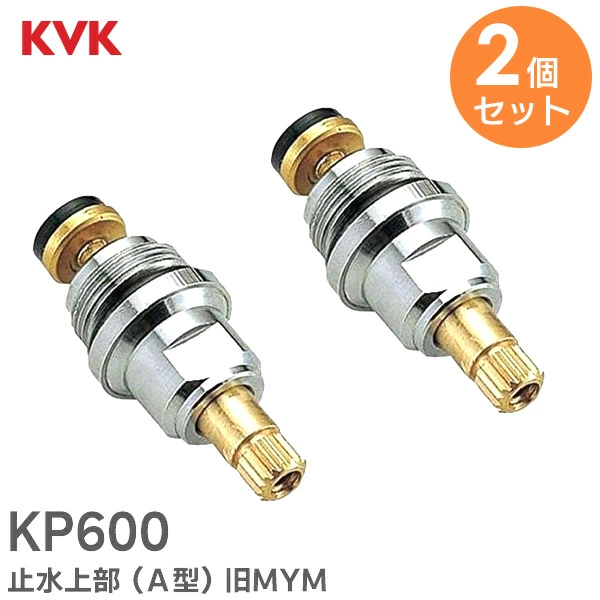 KP600 2個セット KVK 純正部品 新品 止水上部 ( Ａ型 )  旧MYM  【送料全国一律275円】