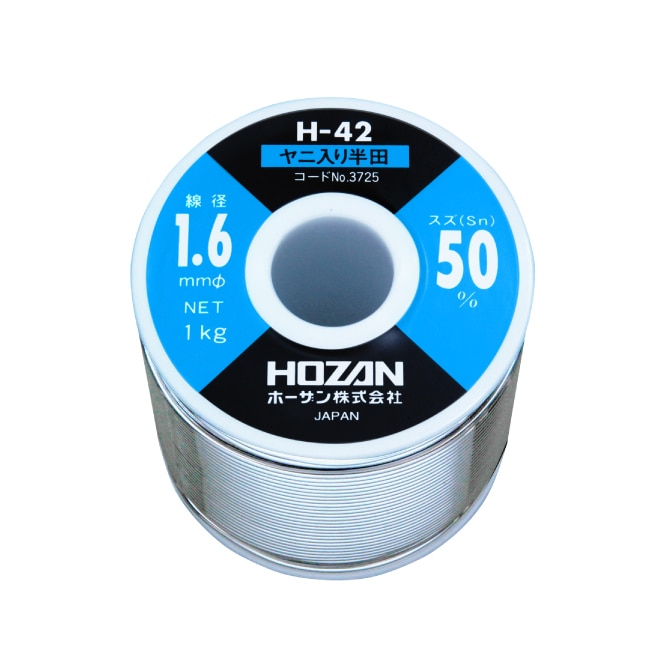 H-42-3725 ホーザン 新品 ハンダ（Sn50%）1.6mmφ･1kg HOZAN